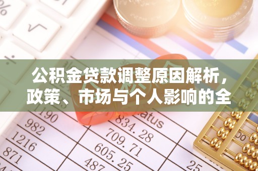 岱岳公积金贷款调整原因解析，政策、市场与个人影响的全面解读