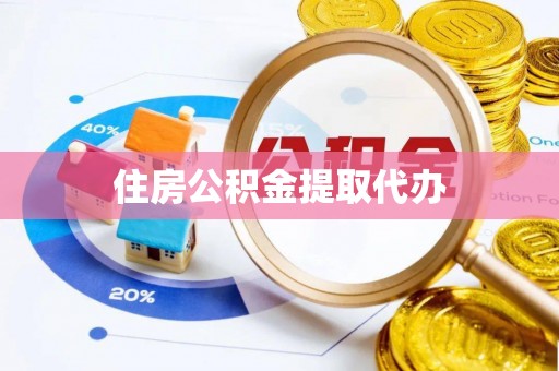 岱岳住房公积金提取代办