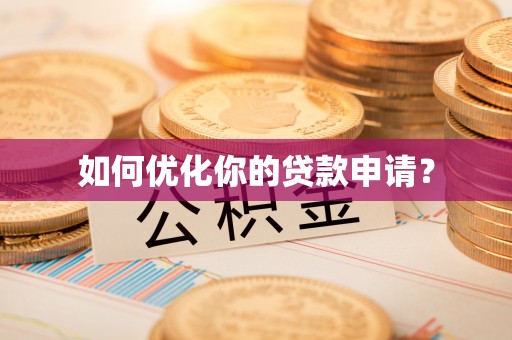 岱岳如何优化你的贷款申请？