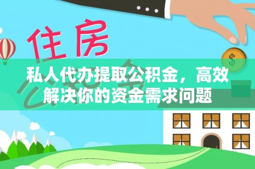 岱岳私人代办提取公积金，高效解决你的资金需求问题