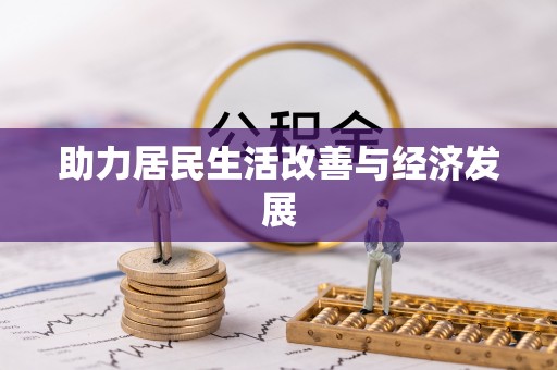 岱岳助力居民生活改善与经济发展