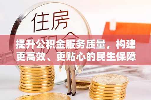 岱岳提升公积金服务质量，构建更高效、更贴心的民生保障体系