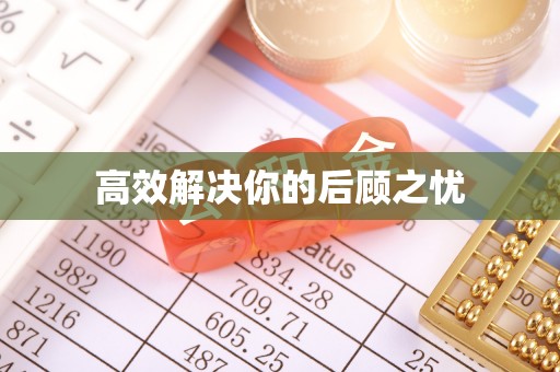 岱岳高效解决你的后顾之忧