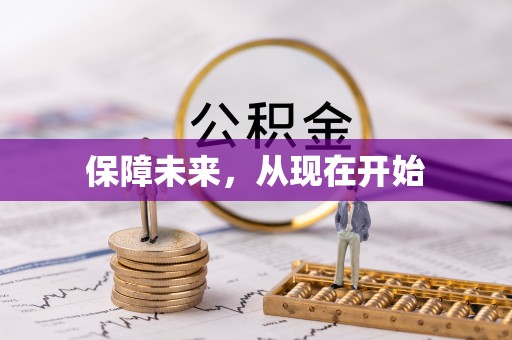 岱岳保障未来，从现在开始