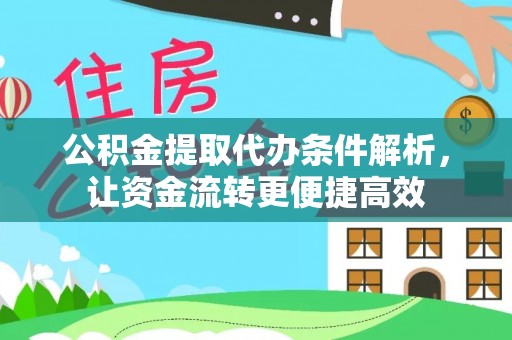 岱岳公积金提取代办条件解析，让资金流转更便捷高效