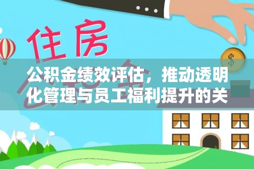 岱岳公积金绩效评估，推动透明化管理与员工福利提升的关键