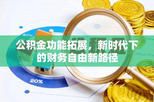 岱岳公积金功能拓展，新时代下的财务自由新路径