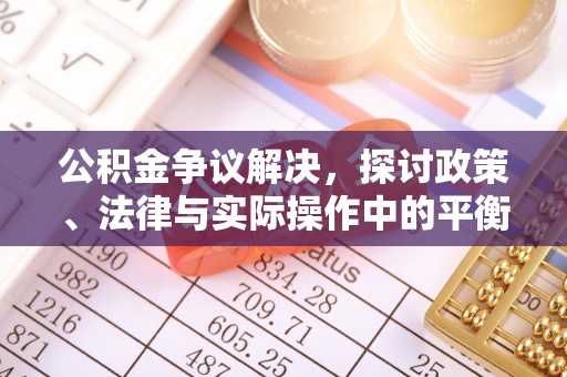 岱岳公积金争议解决，探讨政策、法律与实际操作中的平衡之道