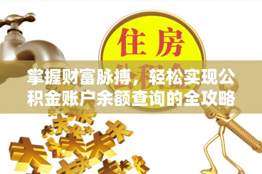 岱岳掌握财富脉搏，轻松实现公积金账户余额查询的全攻略
