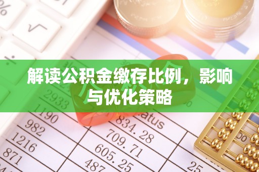 岱岳解读公积金缴存比例，影响与优化策略