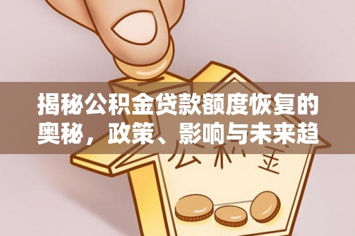 岱岳揭秘公积金贷款额度恢复的奥秘，政策、影响与未来趋势