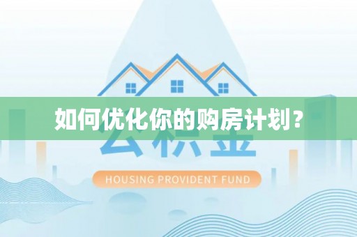 岱岳如何优化你的购房计划？