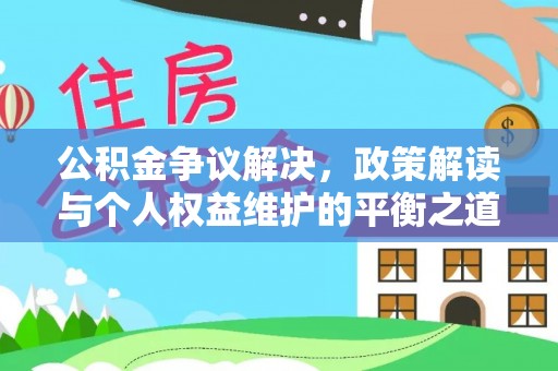 岱岳公积金争议解决，政策解读与个人权益维护的平衡之道