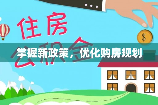 岱岳掌握新政策，优化购房规划