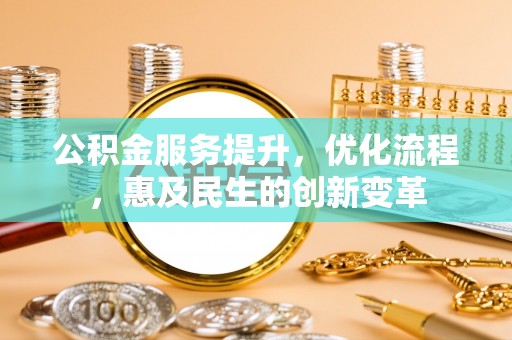 岱岳公积金服务提升，优化流程，惠及民生的创新变革