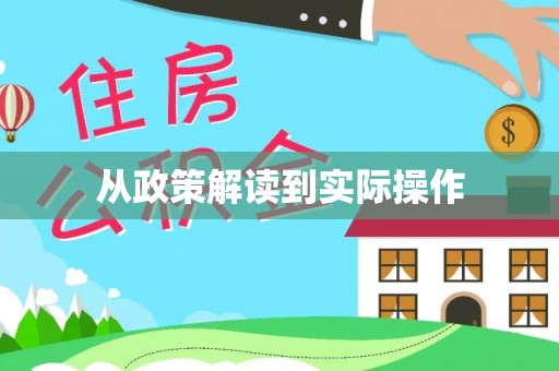 岱岳从政策解读到实际操作