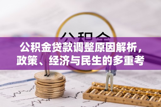 岱岳公积金贷款调整原因解析，政策、经济与民生的多重考量