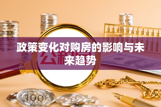 岱岳政策变化对购房的影响与未来趋势