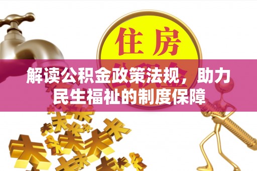 岱岳解读公积金政策法规，助力民生福祉的制度保障