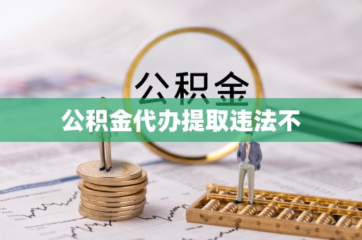 岱岳公积金代办提取违法不