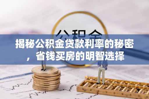 岱岳揭秘公积金贷款利率的秘密，省钱买房的明智选择