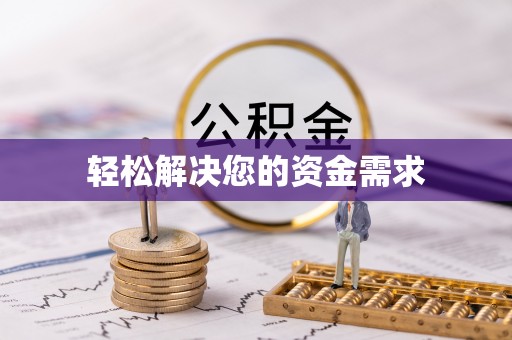 岱岳轻松解决您的资金需求