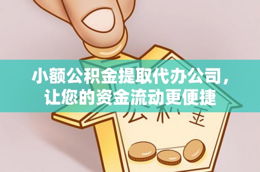 岱岳小额公积金提取代办公司，让您的资金流动更便捷