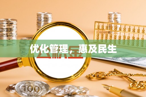 岱岳优化管理，惠及民生