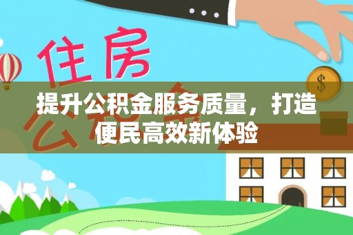 岱岳提升公积金服务质量，打造便民高效新体验
