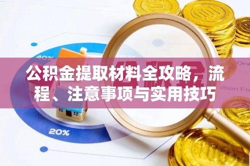 岱岳公积金提取材料全攻略，流程、注意事项与实用技巧
