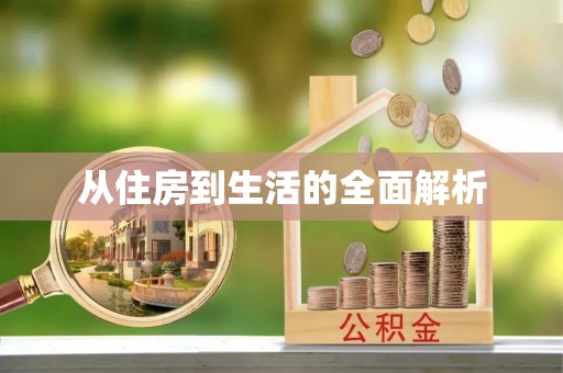 岱岳从住房到生活的全面解析