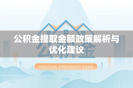 岱岳公积金提取金额政策解析与优化建议
