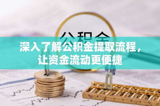 岱岳深入了解公积金提取流程，让资金流动更便捷