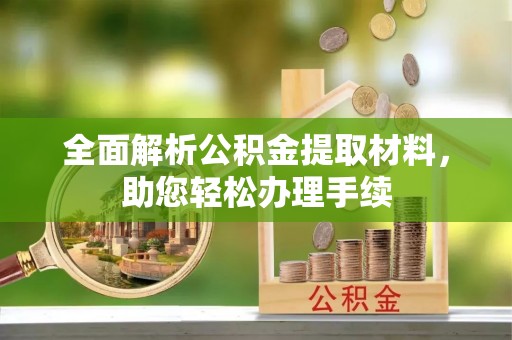 岱岳全面解析公积金提取材料，助您轻松办理手续