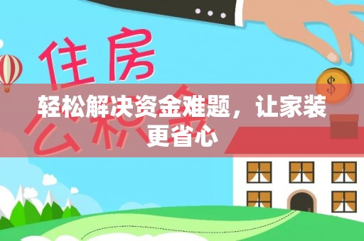 岱岳轻松解决资金难题，让家装更省心
