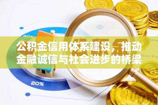 岱岳公积金信用体系建设，推动金融诚信与社会进步的桥梁