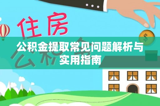 岱岳公积金提取常见问题解析与实用指南
