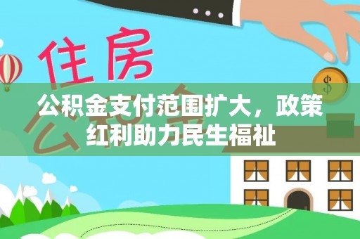 岱岳公积金支付范围扩大，政策红利助力民生福祉