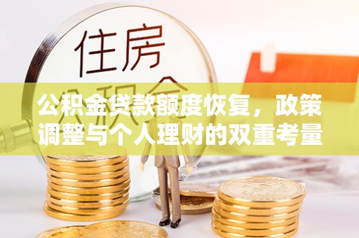 岱岳公积金贷款额度恢复，政策调整与个人理财的双重考量