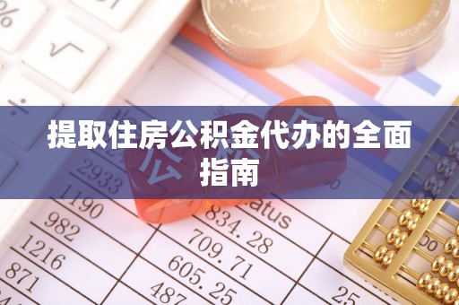 岱岳提取住房公积金代办的全面指南