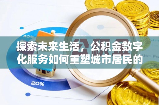 岱岳探索未来生活，公积金数字化服务如何重塑城市居民的便利体验