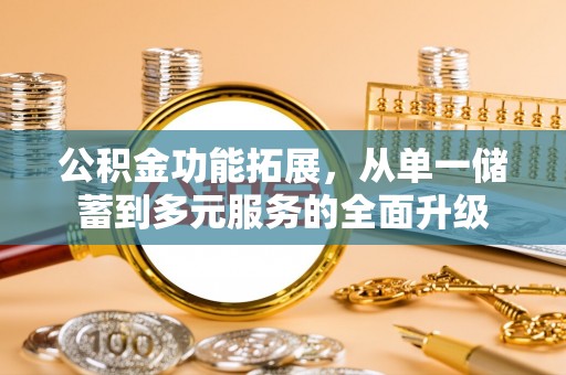 岱岳公积金功能拓展，从单一储蓄到多元服务的全面升级