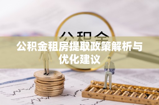 岱岳公积金租房提取政策解析与优化建议