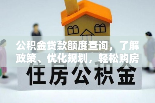 岱岳公积金贷款额度查询，了解政策、优化规划，轻松购房不是梦