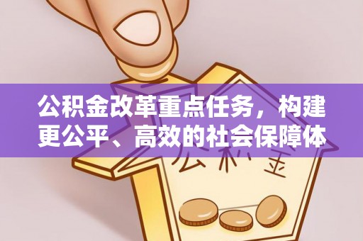 岱岳公积金改革重点任务，构建更公平、高效的社会保障体系