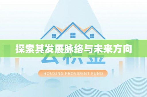 岱岳探索其发展脉络与未来方向