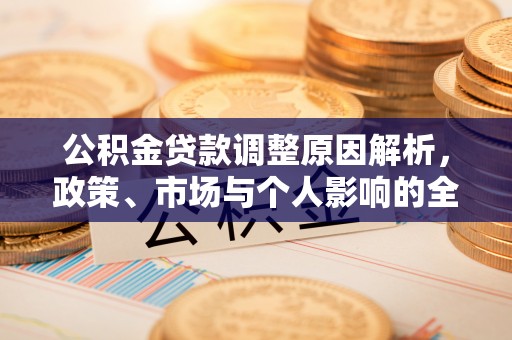 岱岳公积金贷款调整原因解析，政策、市场与个人影响的全面解读