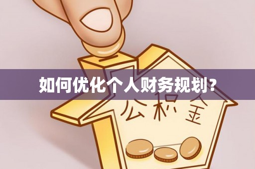 岱岳如何优化个人财务规划？