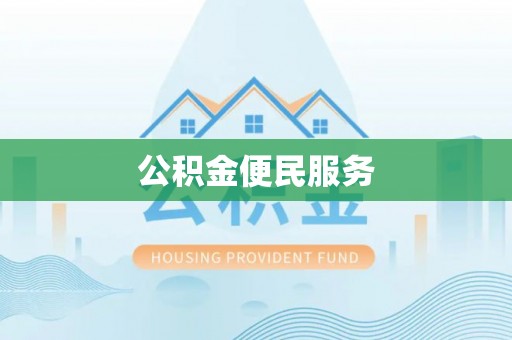 岱岳公积金便民服务
