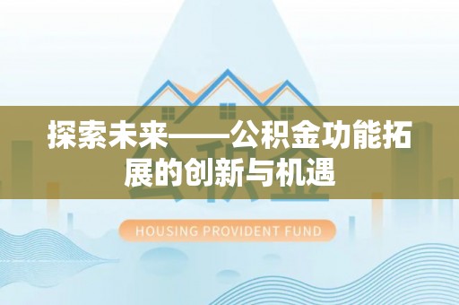 岱岳探索未来——公积金功能拓展的创新与机遇